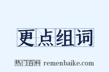 更点组词是什么意思的图片